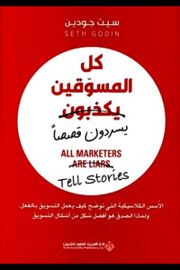 كتاب جميع المسوقين كاذبون | كيف يخدعنا التسويق؟